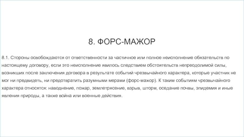 Новогодний форс мажор читать. Форс мажорные обстоятельства по договору. Форс мажор в договоре. Форс мажорные обстоятельства в договоре поставки. Пункт Форс мажор в договоре.