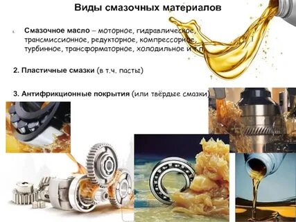Масла и смазки применение