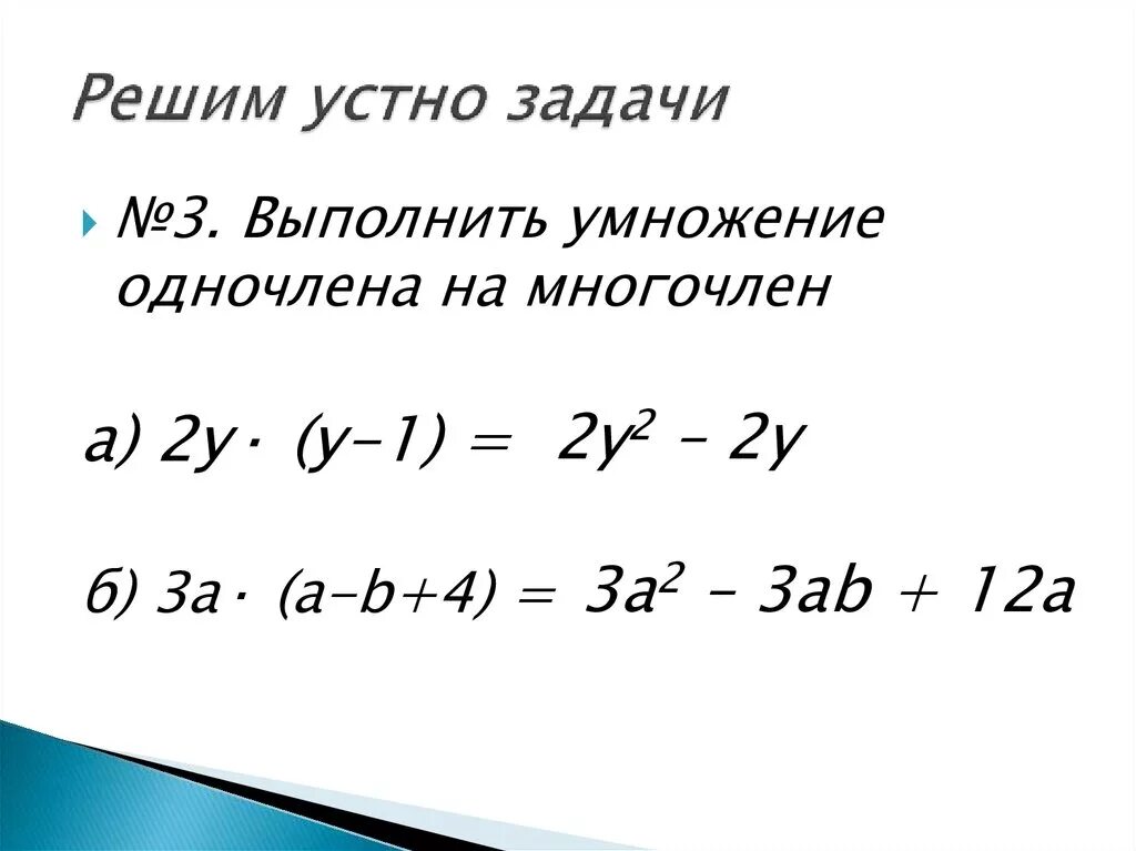 Умножкния одночлена на многочлен. Умножение одночлена на многочлен. Умножить одночлен на многочлен. Правило умножения одночлена на многочлен. Умножение одночлена на многочлен вариант 1