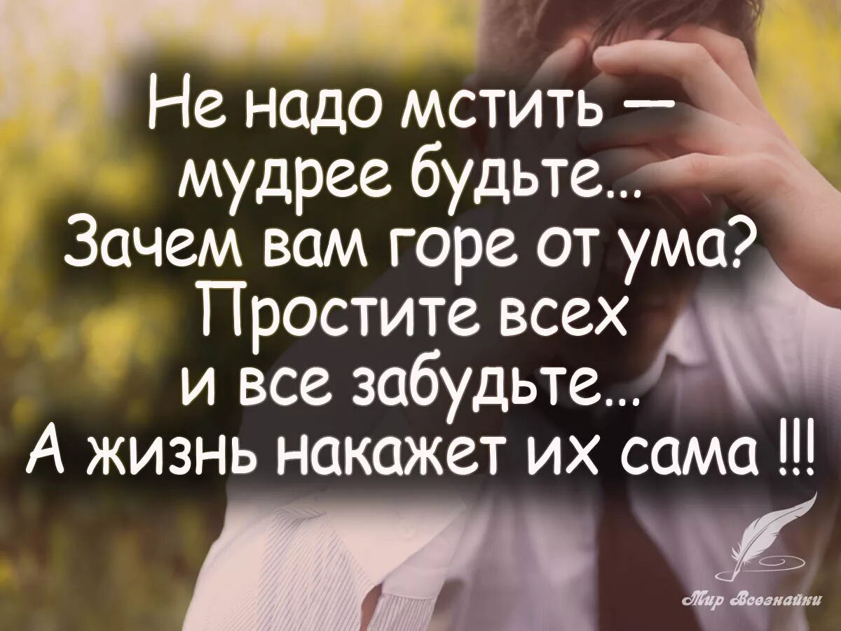 Бывший говорит что все простил. Умные высказывания. Умные высказывания про жизнь. Мудрые афоризмы. Мудрые цитаты.