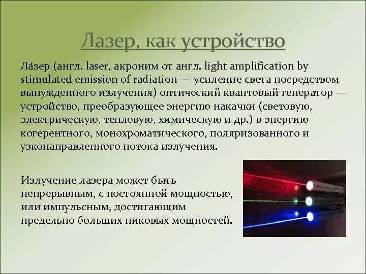 Лазер влияет. Лазер акроним. лазер на английском. лазер биофизика. лазерное излучение это биофизика.