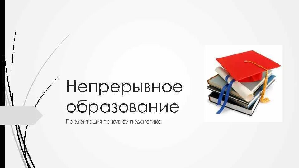 Презентация образование в россии 8 класс. Непрерывное образование. Образование для презентации. Непрерывное образование это в педагогике. Непрерывное образование презентация.