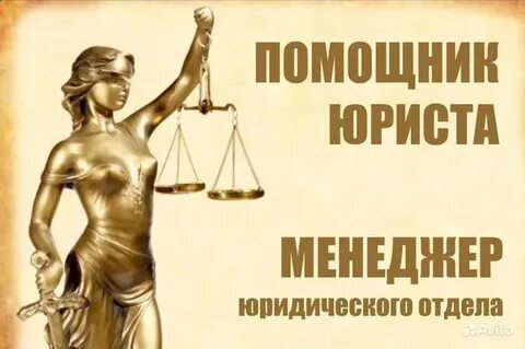 Профессия помощник юриста