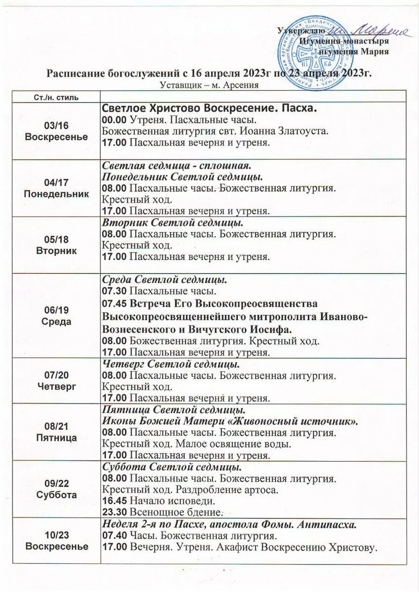 Женский монастырь пенза расписание. Новоспасский монастырь расписание богослужений. Расписание богослужений. Цивильский монастырь расписание служб. Расписание богослужений в Новоспасском монастыре.