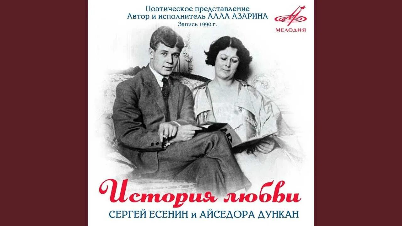 Есенин и Айседора Дункан, 1922. Есенина и Айседоры Дункан. Есенин история любви