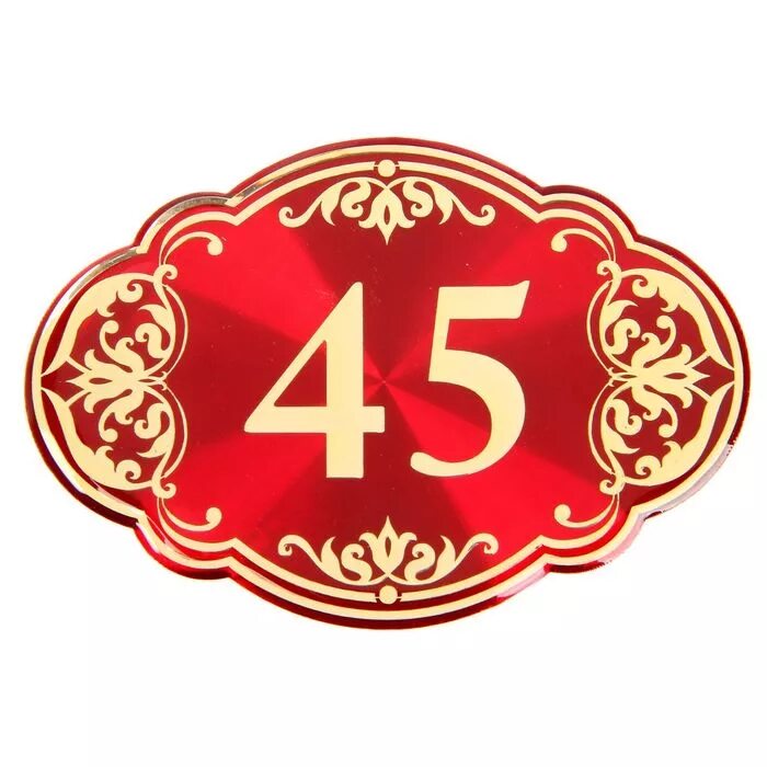 Красивая 45. Цифра 45. цифра 45 на прозрачном фоне. цифры 45 для юбилея. цифра 40 красивая.
