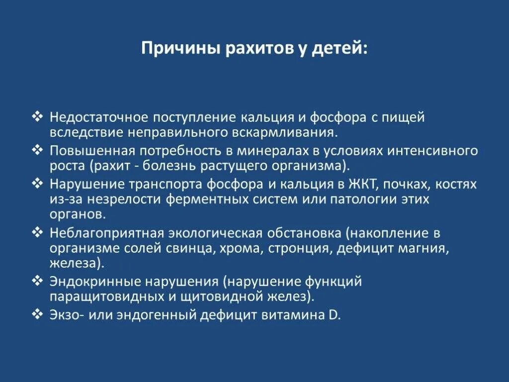 Причины заболевания рахита. Причина заболевания, рахита у детей. Причины заболевания рахитом. Причины развития рахита. Рахит причины и профилактика.