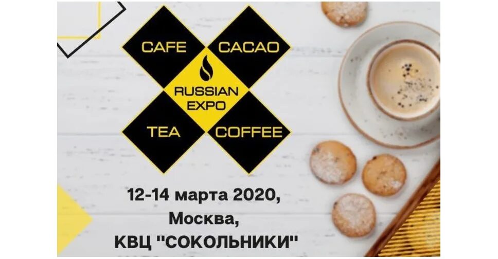 Какао экспо. Coffee tea cacao expo. coffee tea cacao russian expo. кофе чай какао выставка. coffee tea cacao russian expo лого.