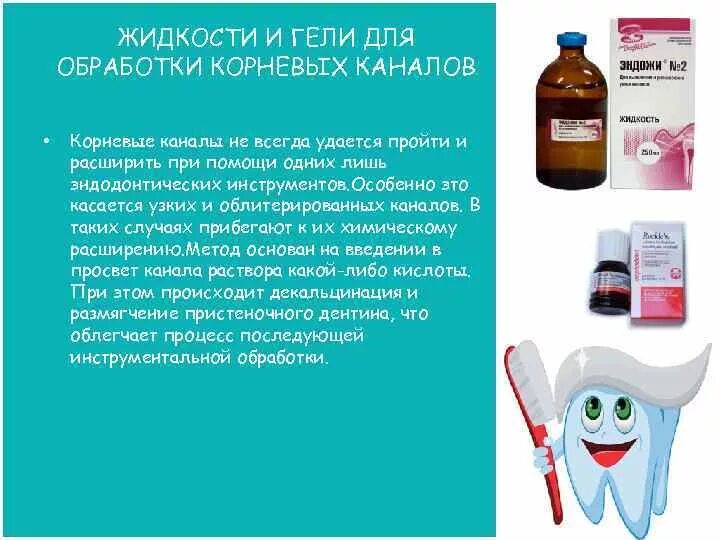 Обработка корневых каналов техники. Классификация препаратов для обработки корневых каналов. Жидкость для обработки корневых каналов. Инструменты для медикаментозной обработки корневых каналов. Препараты для медикаментозной обработки корневого канала.