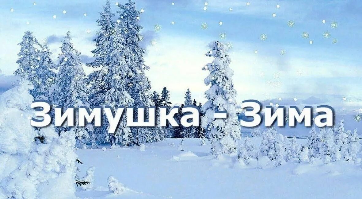 Вечное слово зима. Зимушка зима. Название зима. Зима надпись. Зимушка зима надпись.