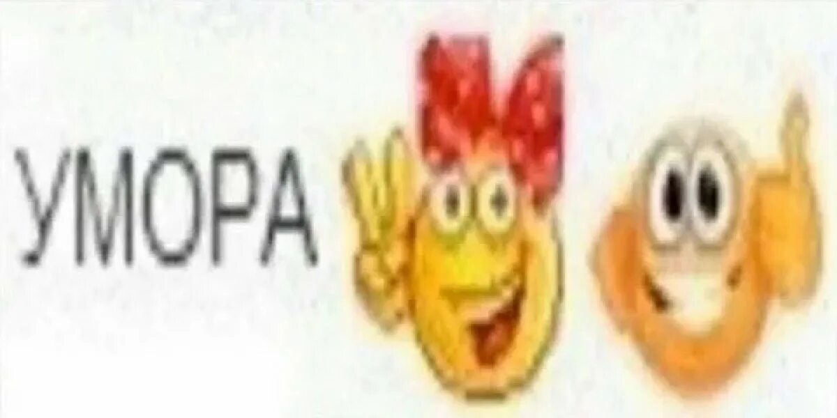 Умора. Умора
