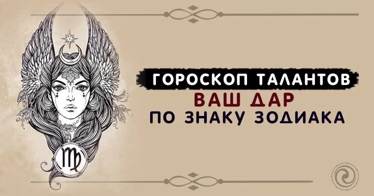 Талант обозначение. Талант по знаку зодиака. талантливые знаки зодиака. скрытые таланты знаков зодиака. какие таланты у знаков зодиака.