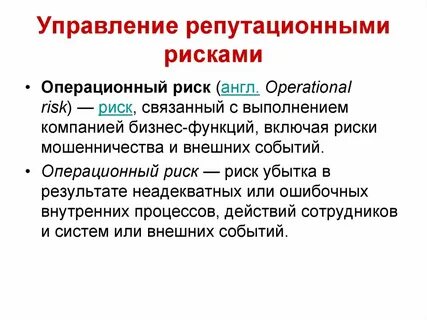 Репутационные