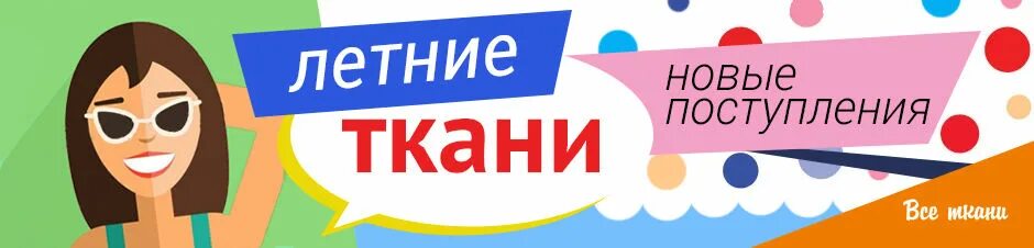 Поступления тканей. Новое поступление тканей реклама. Поступление тканей картинка. Магазин тканей баннер. Ткани реклама баннер.