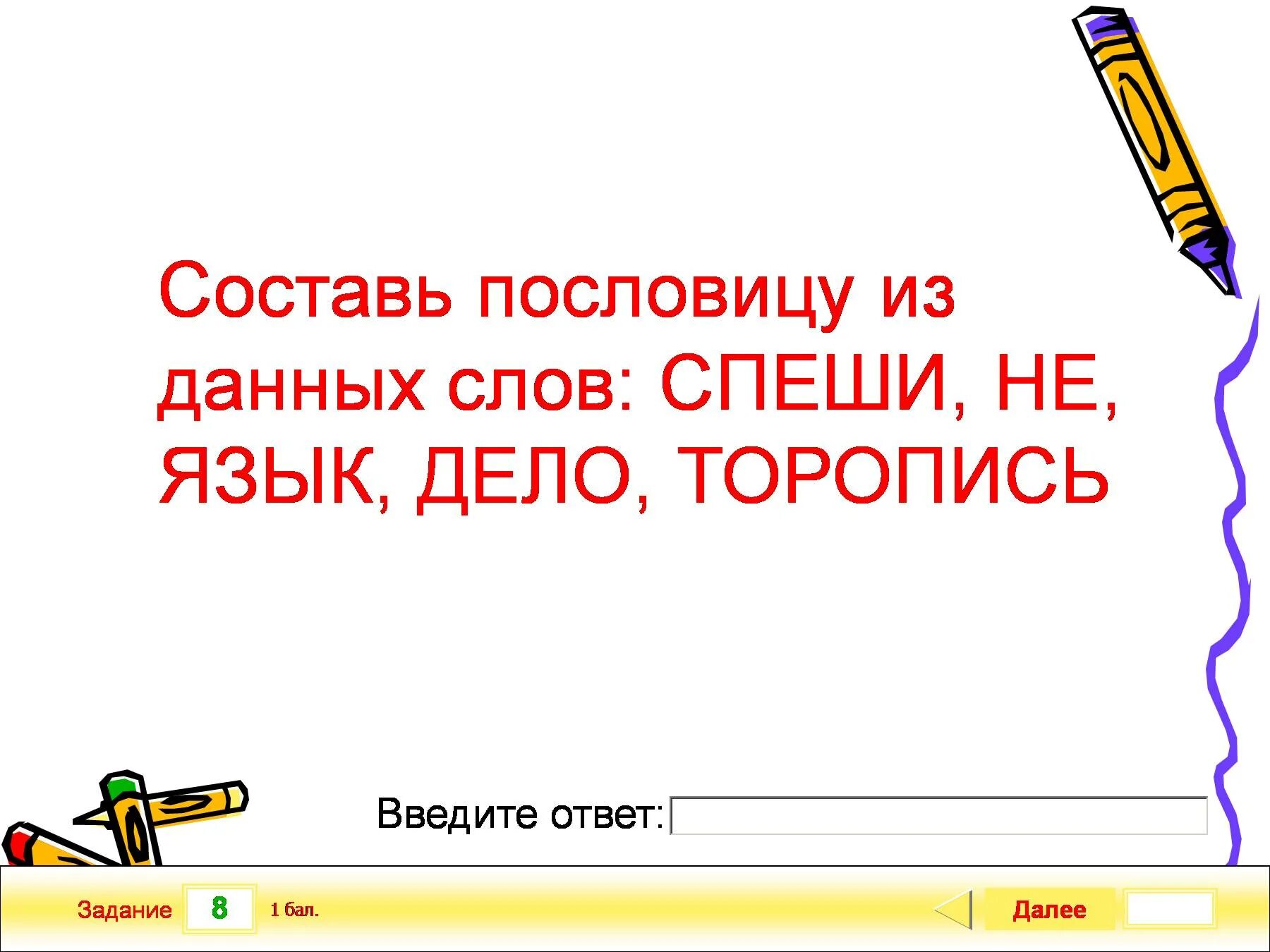 Составь пословицу из слов. Составь пословицу из слов не спеши делом торопись языком. Поговорка язык дело. Пословица язык дело. Составить из данных слов пословицы