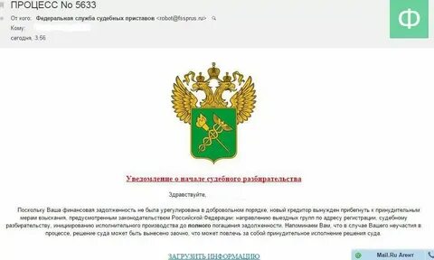 Пришло письмо от приставов на госуслуги