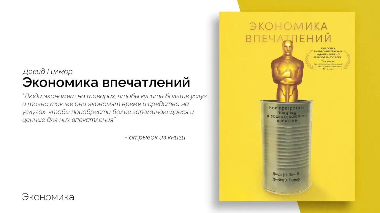 Типы впечатлений. Экономика впечатлений книга.