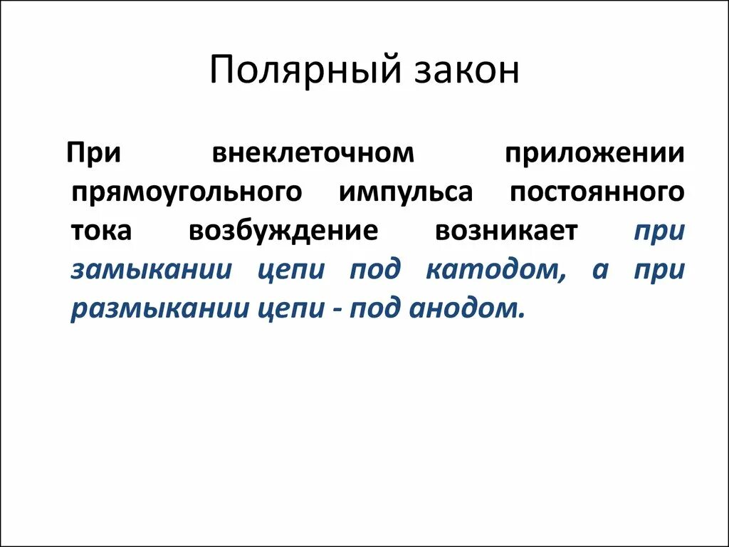 Полярный закон раздражения. Полярный закон раздражения