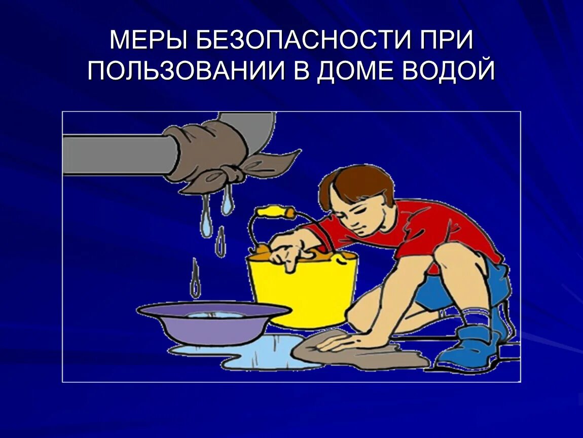 Правила безопасного обращения с газом. Меры предосторожности дома. Меры безопасности при пользовании в доме водой. Меры предосторожности дома. Меры предосторожности дома.