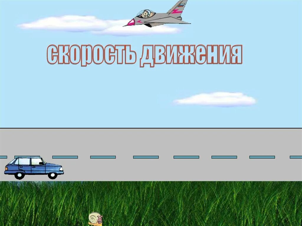Быстрота движения 4. Презентация на тему скорость движения. тема урока скорость. презентация по математике скорость движения. скорость картинки для презентации.