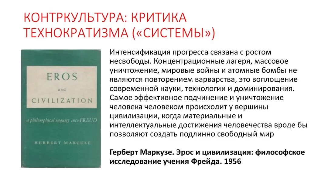 Критика технократизма. Социальные основания критики технократизма. Маркузе Эрос и цивилизация. Контркультура книги.