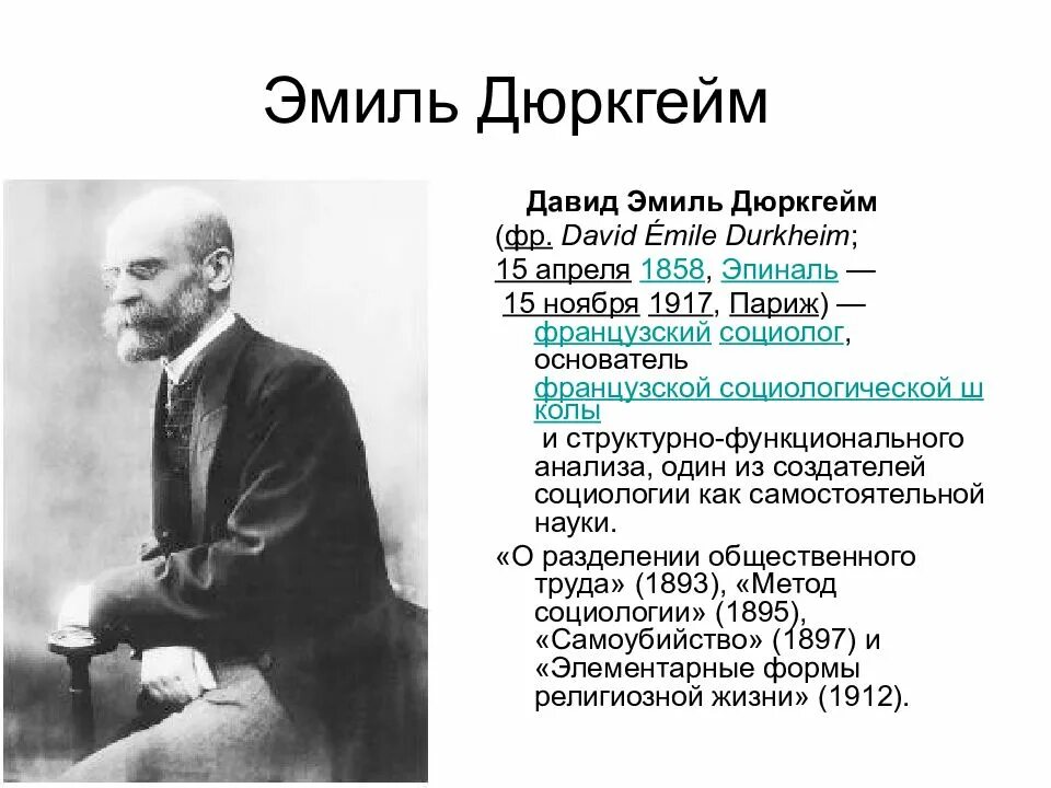 Эмиля Дюркгейма (1858-1917). Теория Эмиля Дюркгейма. Социология Эмиля Дюркгейма модель. Предмет социологии дюркгейма