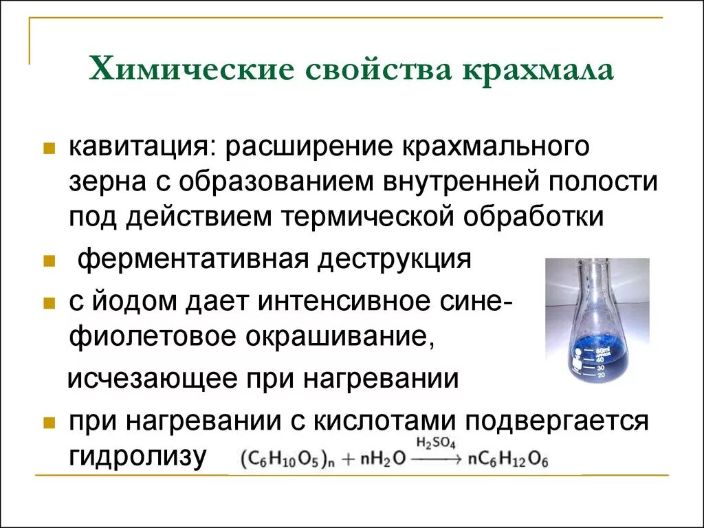 Выберите вещества с которыми реагирует крахмал. Химические свойства крахмала. Характерные химические свойства крахмала. Крахмал, строение, физические и химические свойства.. Химические свойства крахмала химия.