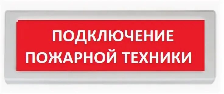 Старт продаж адресных табло ОПОП1 прот. R3 и светозвуковых оповещателей ОПОП 124