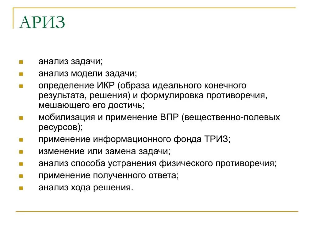 Аналитический анализ задачи. Задача анализа к модели. Алгоритм решения изобретательских задач Ариз. Структура Ариз. Основные понятия Ариз.