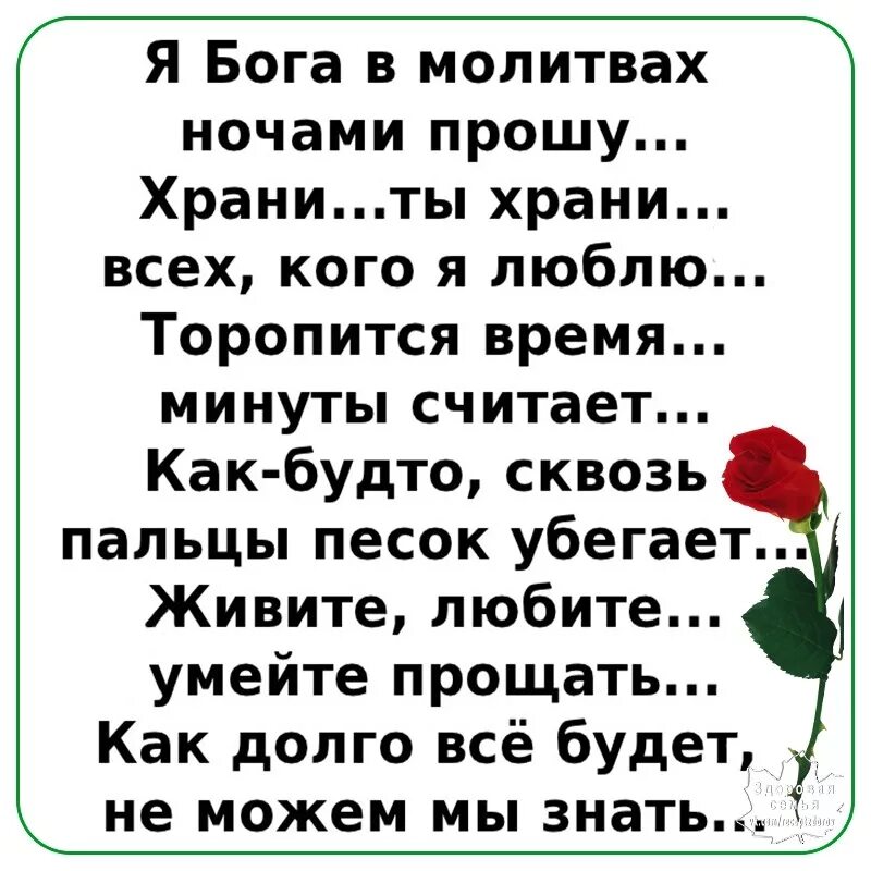 Стих торопится время. Я Бога в молитвах ночами прошу. Торопится время минуты считает как будто сквозь пальцы песок. Я Бога в молитвах ночами прошу храни.ты храни.всех кого я люблю. Нужна молитва на ночь