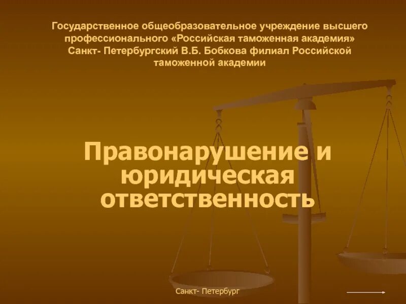 Правонарушение презентация. Юридическая ответственность картинки для презентации. Юр ответственность в СПБ.