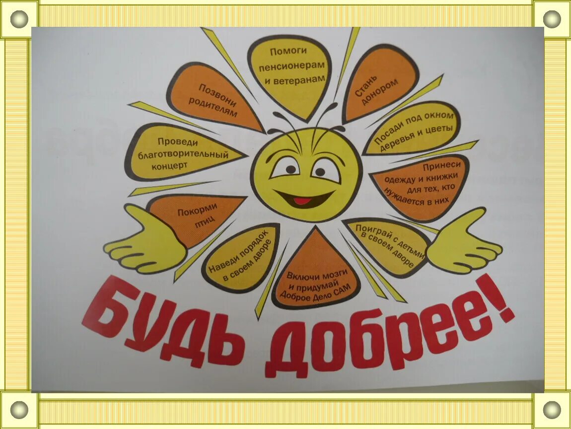 Рисунок на тему твори добро. Плакат доброта. Рисунок на день доброты. Форум добрая Воля добрые дела