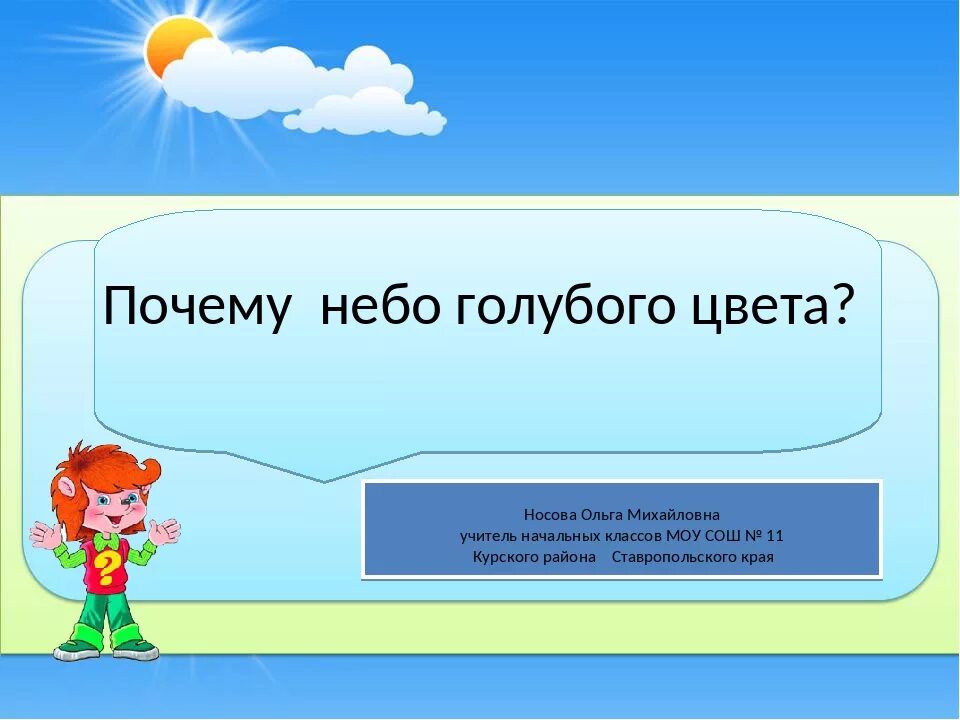 Почему небо голубого цвета. Почему небо голубое?. Почему небо синее ответ. Почему небо голубого цвета для детей.