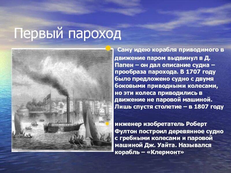 Доклад о пароходе. Изобретения нового времени. Первый пароход. Изобретение нового парохода. Пароход 3 класс