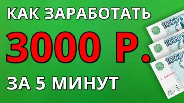 Как заработать 3000 рублей. 3000 Рублей за 5 минут. 3000 Рублей в за 10 минут. Как заработать деньги за 5 минут.