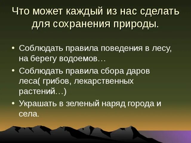 Что может сделать гражданин для охраны природы. Что сделать для сохранения природы. Что может сделать человек для сохранения природы. Что каждый может сделать для сохранения окружающей природы. Делать для сохранения природы каждый из нас.