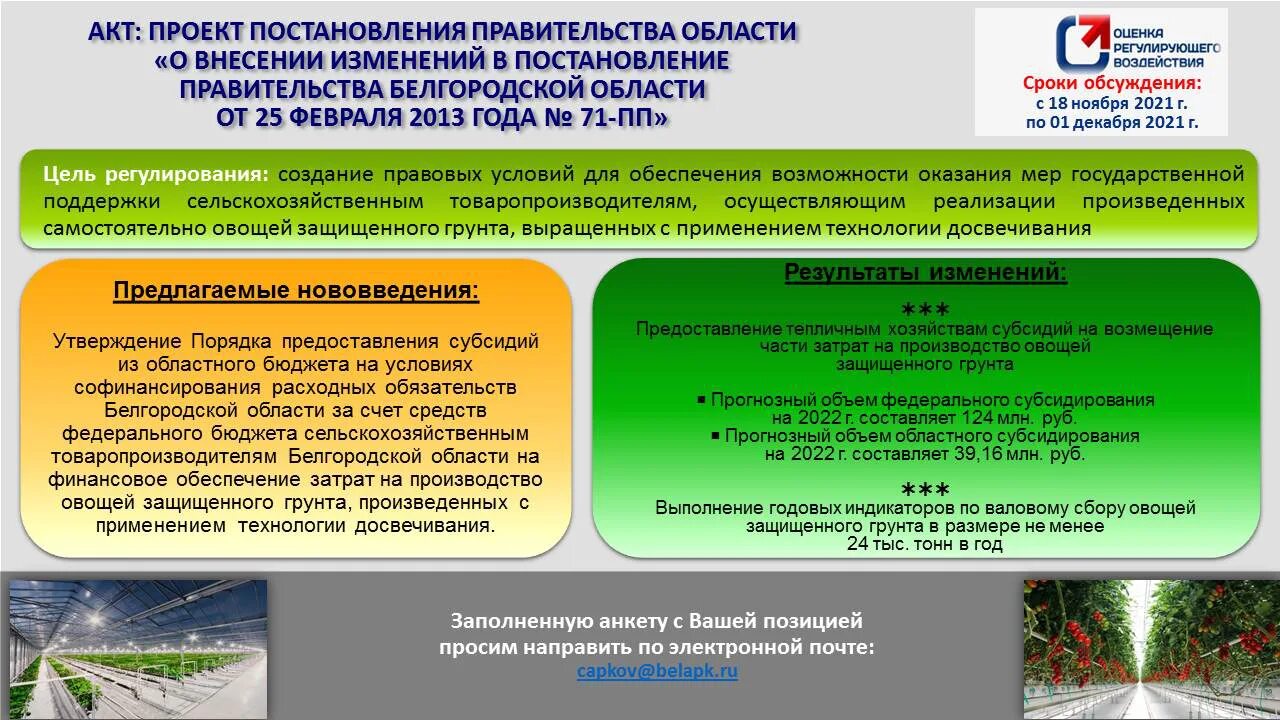 Постановление губернатора Белгородской области. Постановле6тя Белгородской области. Презентация губернатора Белгородской области. Распоряжения губернатора Белгородской области вступают в силу. Голосование в белгородской области 2024