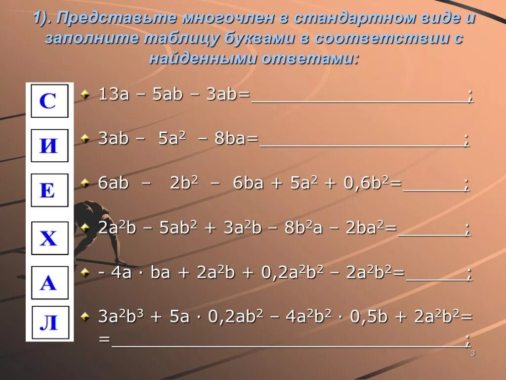 Заполните таблицу a 2 b 3 ab. Представьте в стандартном виде многочлен. Заполните таблицу a 2a 2a+a 3(2a+3). Представить в виде многочлена.