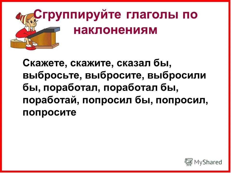 Глаголы распределяются по наклонениям. Распределите наклонение глагола. Наклонение глагола выбросьте. Сгруппируйте глаголы по временам задание. Глагол повторение изученного в 5 классе презентация