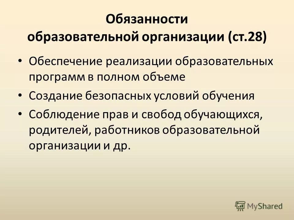 Обязанности образовательной организации