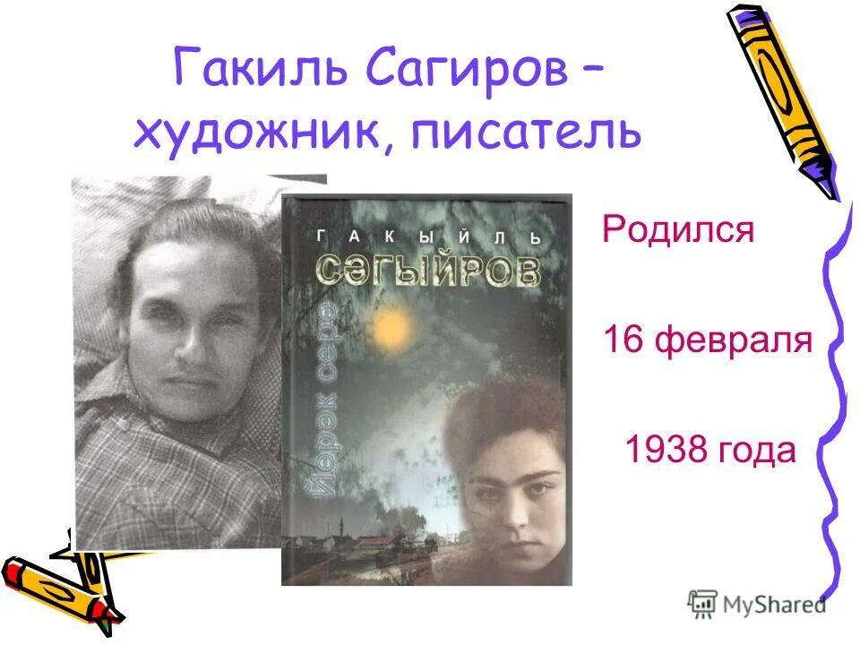 гакиль сагиров стихи. гакиль сагиров фото. гакиль шарифуллович сагиров. гакиль сагиров стихи. гакиль сагиров презентация.