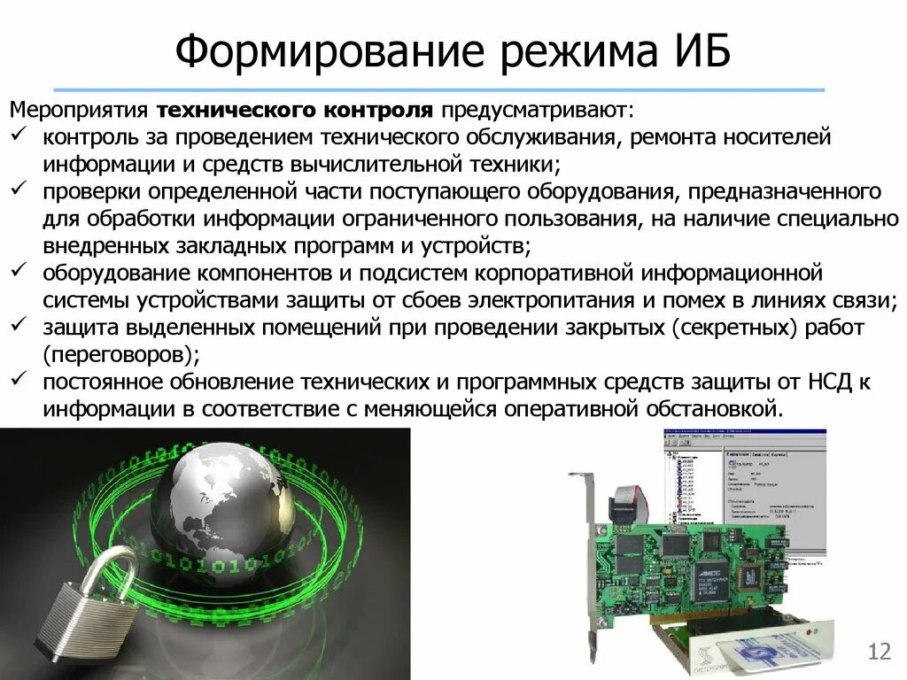 Формирования режима информационной безопасности. Информационная безопасность графики. Уровни формирования режима ИБ. Уровни формирования режима информационной безопасности. Режим защиты информации устанавливается в отношении