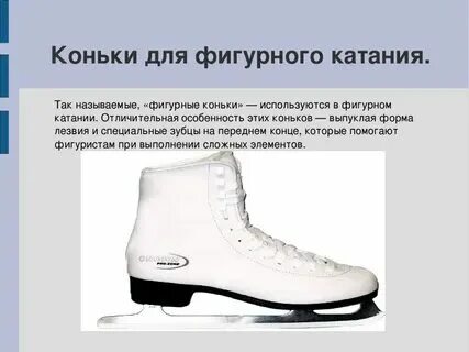 Коньки какие согласные