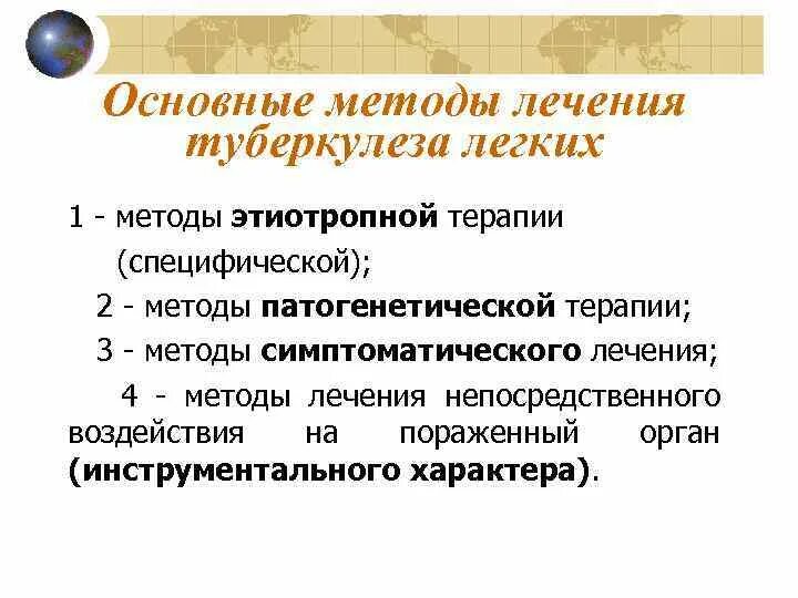 Терапевтический туберкулез. Основные методы лечения туберкулеза. Симптоматическая терапия туберкулеза. Специфическая терапия туберкулеза. Патогенетические методы лечения туберкулеза.