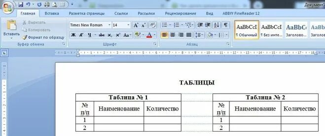 Как сделать (разместить) в Ворде две таблицы рядом?