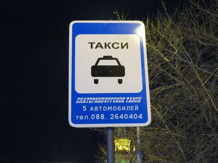Остановка запрещена такси. Дорожный знак такси. Такси парковка табличка. Знак стоянка такси. Знак такси на парковке.