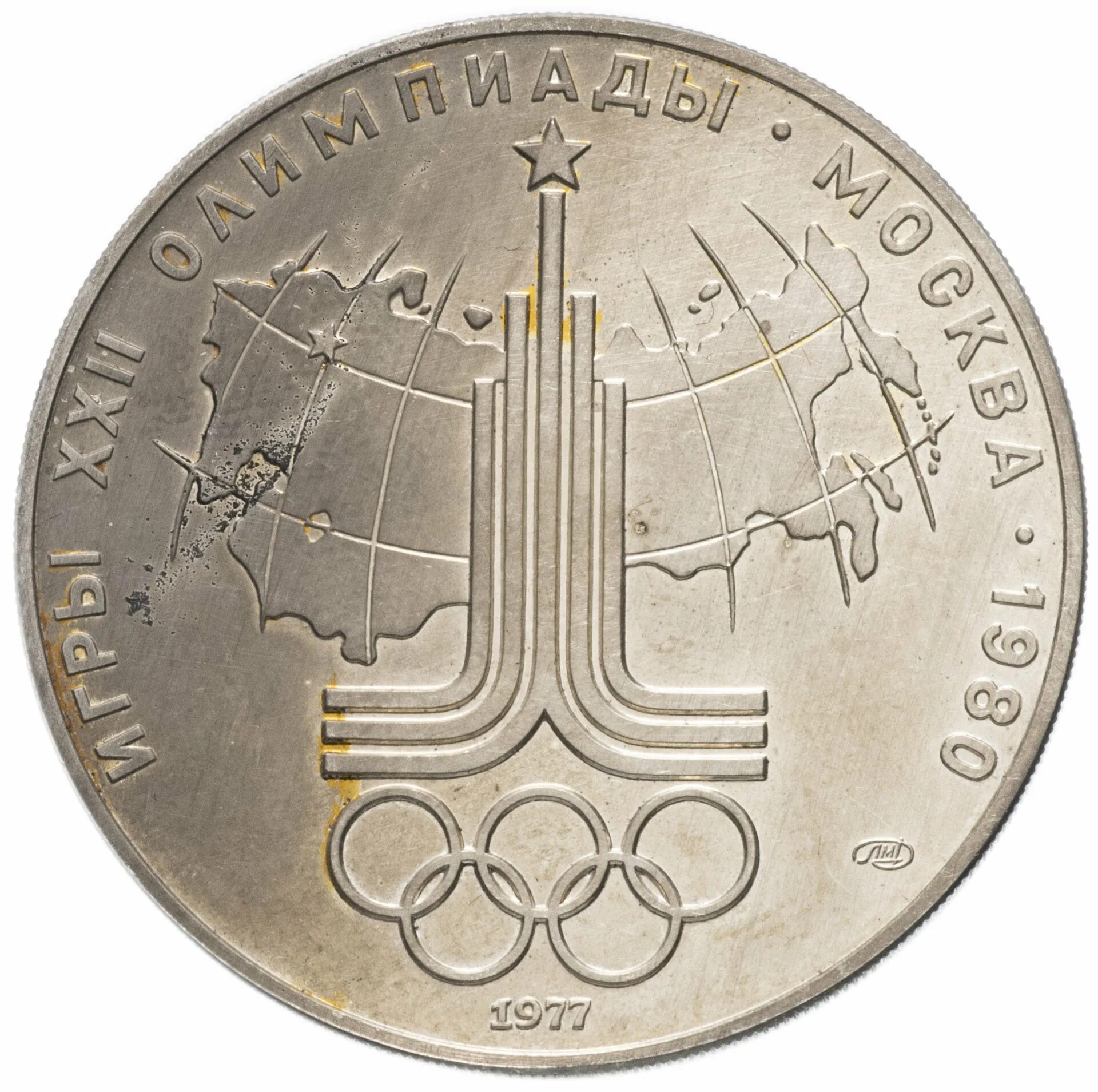 10 от 80 рублей. Рубль 1977. Советские монеты 10 руб.