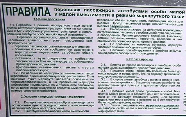 Какие документы на автобусом. Правила перевозки пассажиров в автобусах. Правила перевозки пассажиров в общественном транспорте. Правила пользования автобусом. Правила перевозки пассажиров в маршрутке.