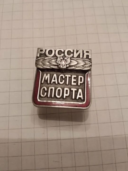 Пенсия мастера спорта. Значок мастер спорта. Мастер спорта России. Медаль мастера спорта. Медаль мастер спорта России.