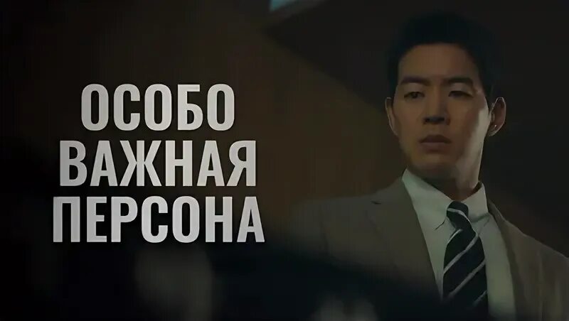 2019 особа важная персона